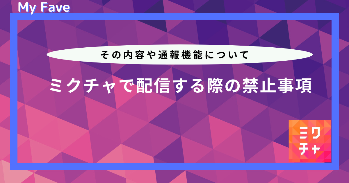 ミクチャ　規約違反